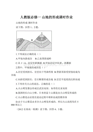 人教版必修一 山地的形成课时作业.docx