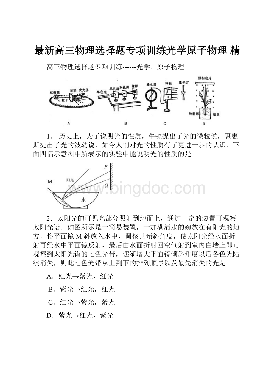 最新高三物理选择题专项训练光学原子物理 精.docx_第1页