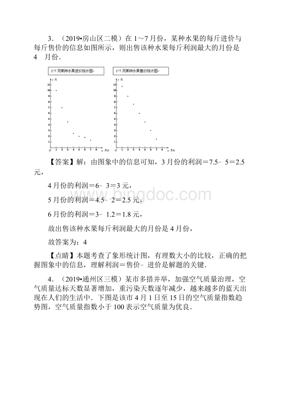北京中考数学真题模拟题汇编专题19统计与概率之填空题含答案.docx_第3页