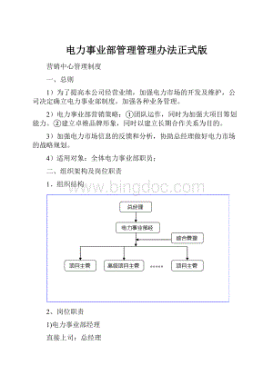 电力事业部管理管理办法正式版.docx