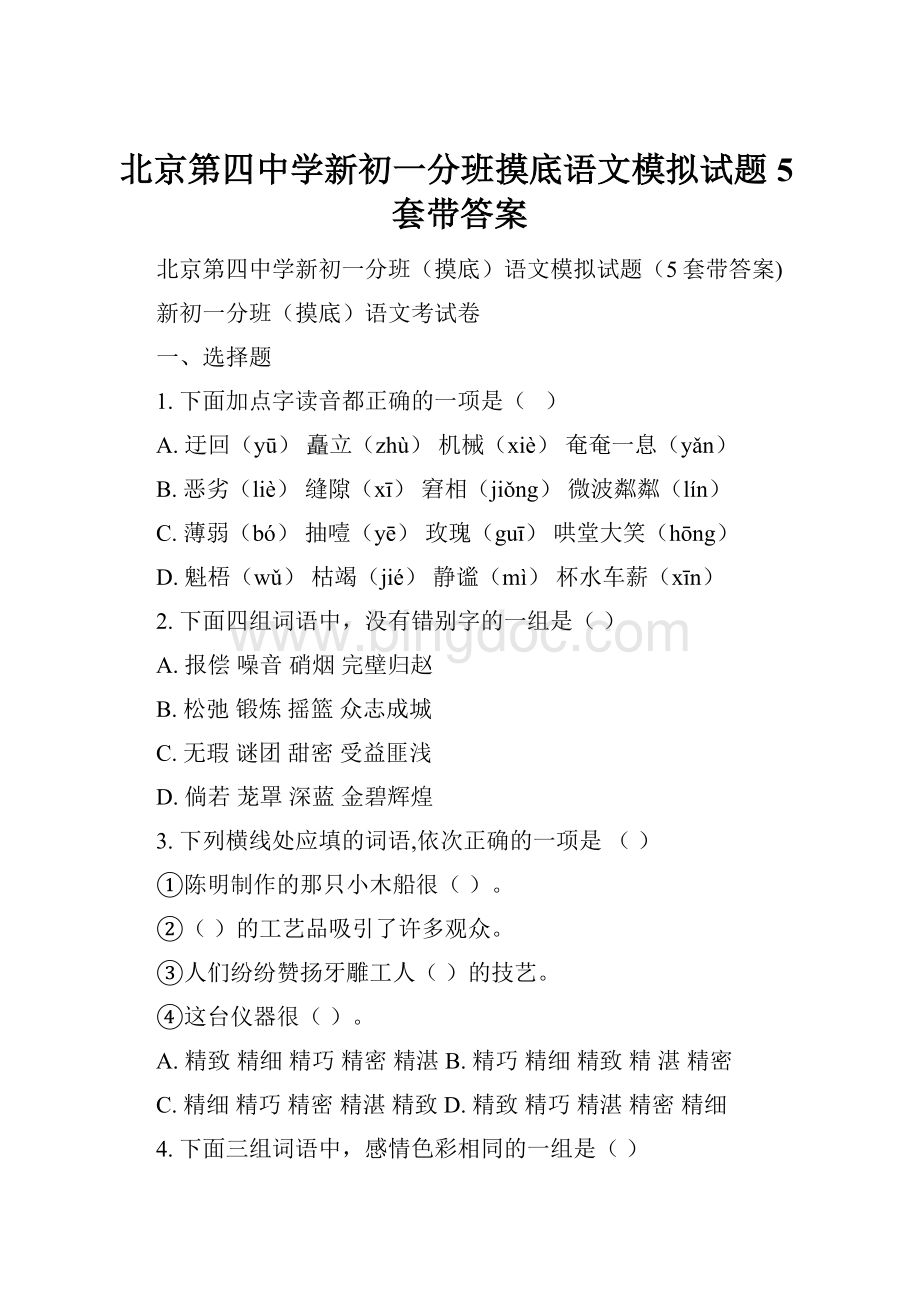 北京第四中学新初一分班摸底语文模拟试题5套带答案.docx