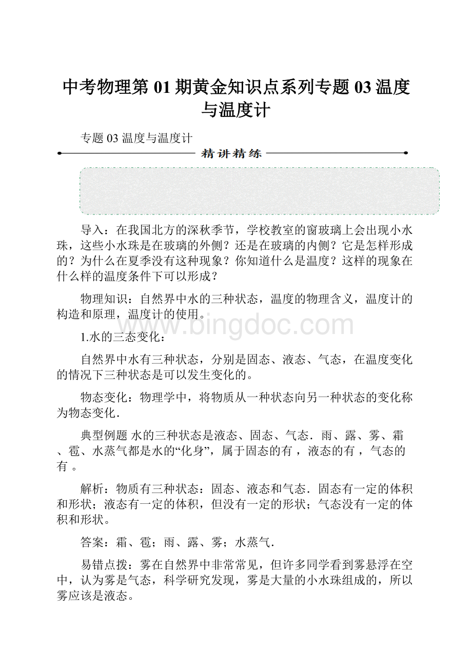 中考物理第01期黄金知识点系列专题03温度与温度计.docx_第1页