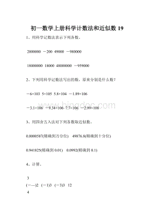 初一数学上册科学计数法和近似数19.docx