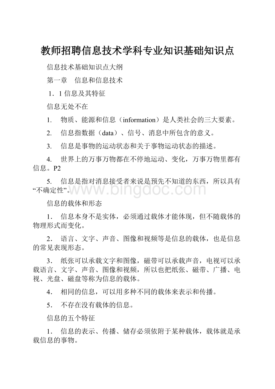 教师招聘信息技术学科专业知识基础知识点.docx