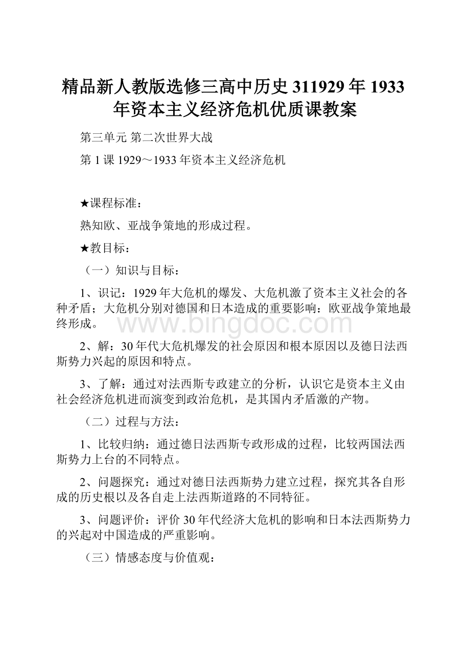 精品新人教版选修三高中历史311929年1933年资本主义经济危机优质课教案.docx