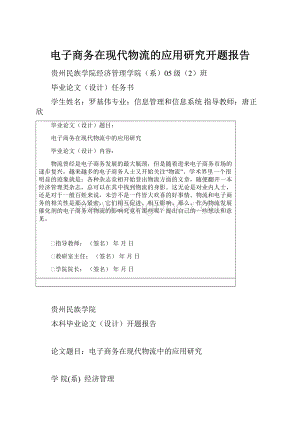 电子商务在现代物流的应用研究开题报告.docx