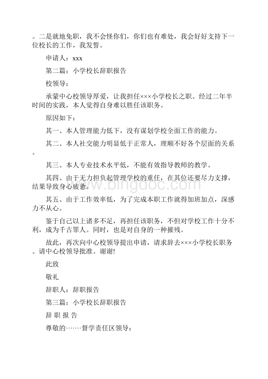 小学校长的辞职报告与小学校长离职报告汇编.docx_第2页