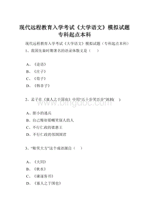 现代远程教育入学考试《大学语文》模拟试题专科起点本科.docx