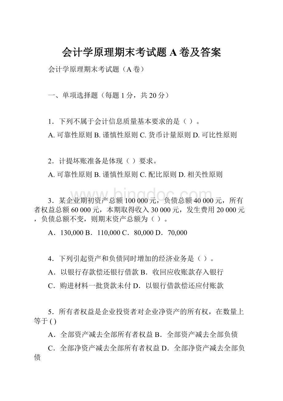 会计学原理期末考试题A卷及答案.docx