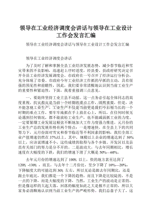 领导在工业经济调度会讲话与领导在工业设计工作会发言汇编.docx