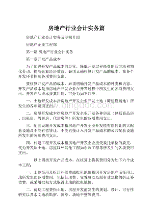 房地产行业会计实务篇.docx