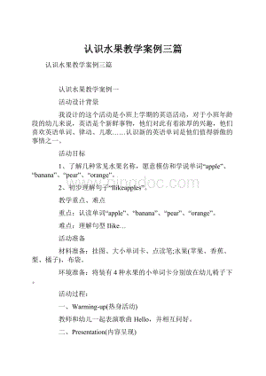 认识水果教学案例三篇.docx