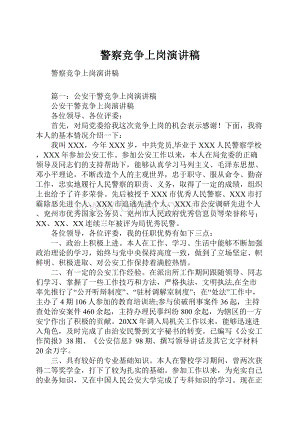 警察竞争上岗演讲稿.docx