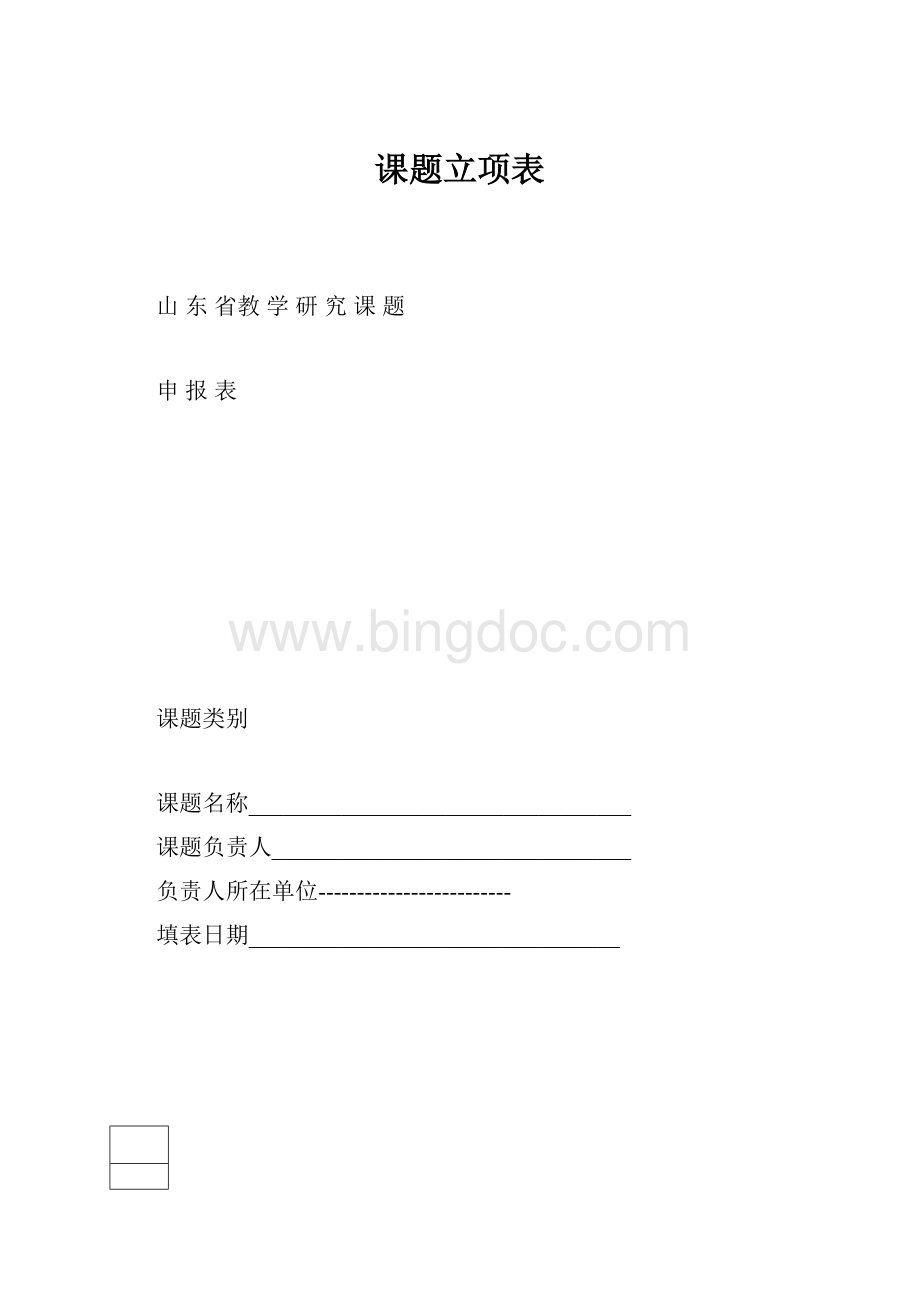 课题立项表.docx