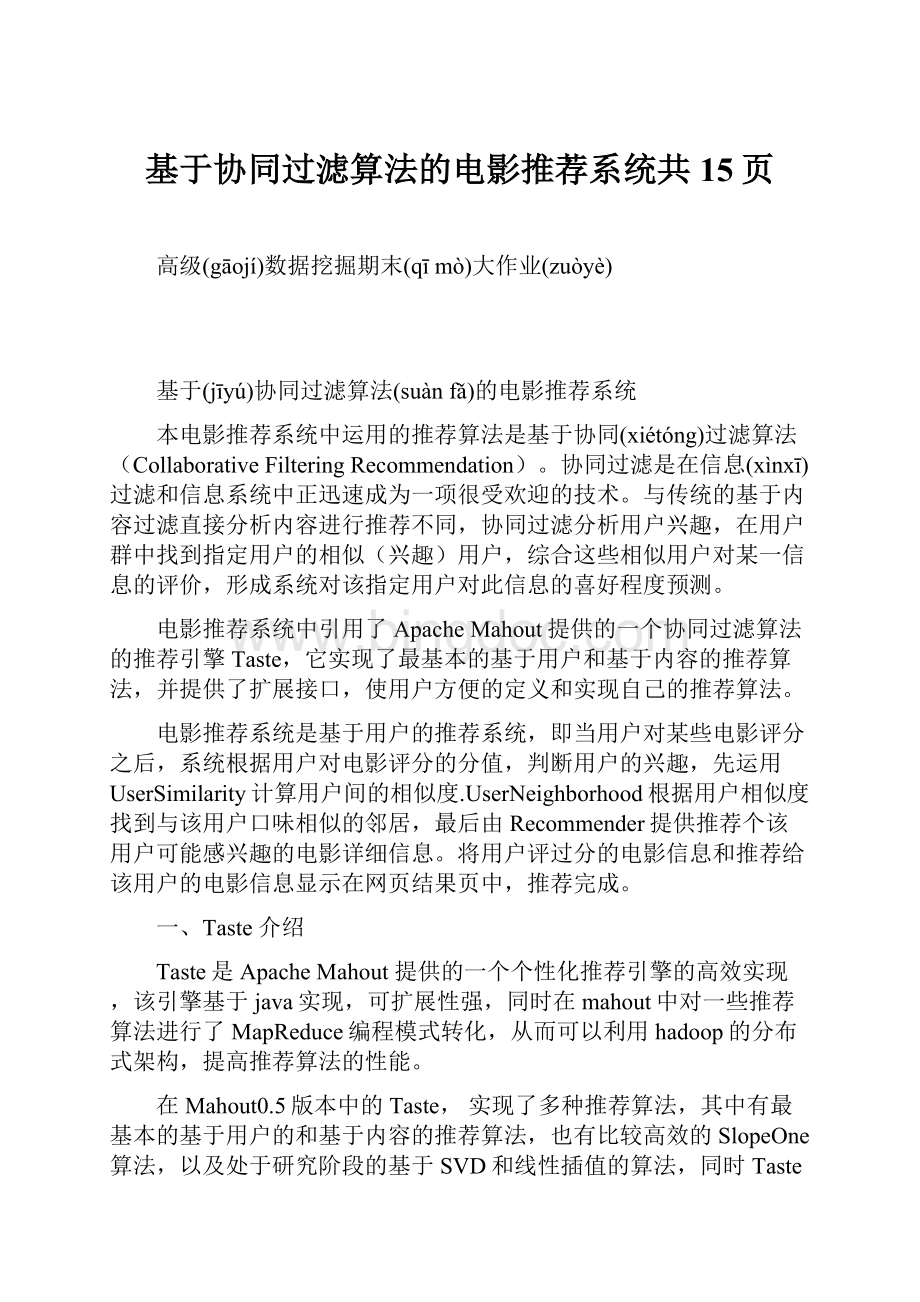 基于协同过滤算法的电影推荐系统共15页.docx_第1页