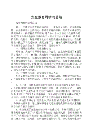 安全教育周活动总结.docx