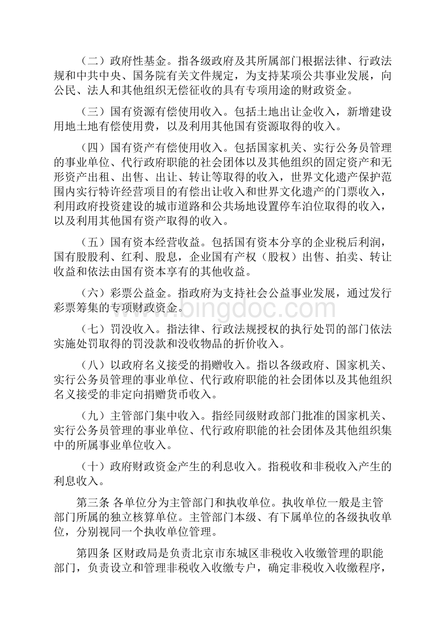 北京市东城区非税收入收缴管理制度改革试点办法.docx_第2页
