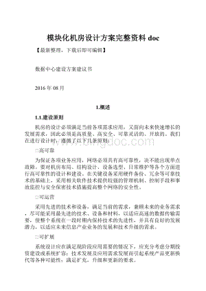 模块化机房设计方案完整资料doc.docx