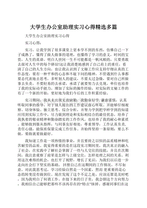 大学生办公室助理实习心得精选多篇.docx