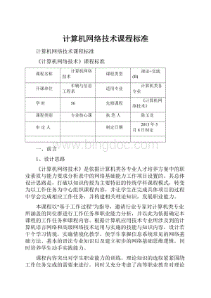 计算机网络技术课程标准.docx