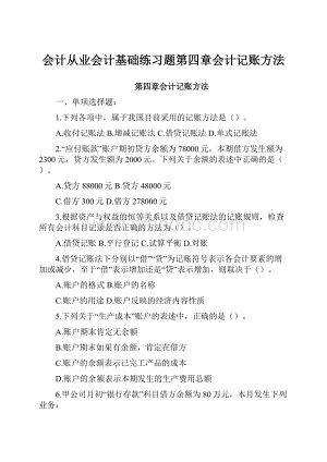 会计从业会计基础练习题第四章会计记账方法.docx