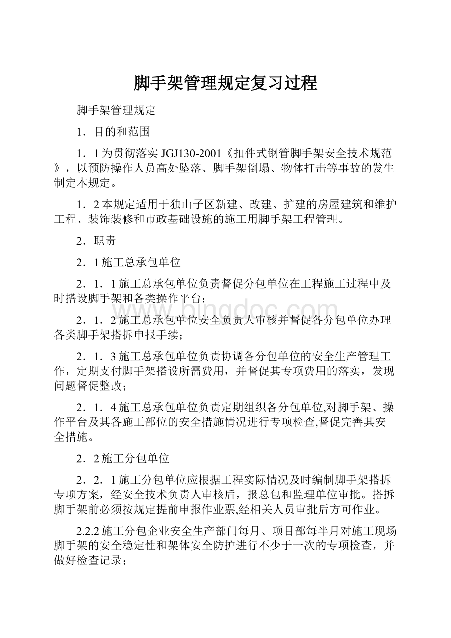 脚手架管理规定复习过程.docx