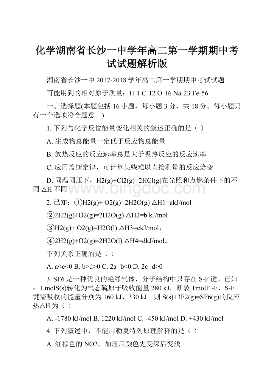 化学湖南省长沙一中学年高二第一学期期中考试试题解析版.docx_第1页