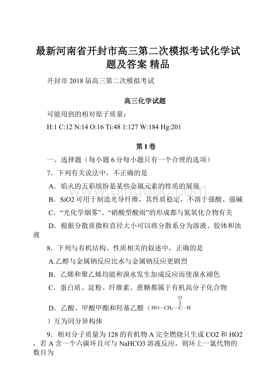 最新河南省开封市高三第二次模拟考试化学试题及答案 精品.docx