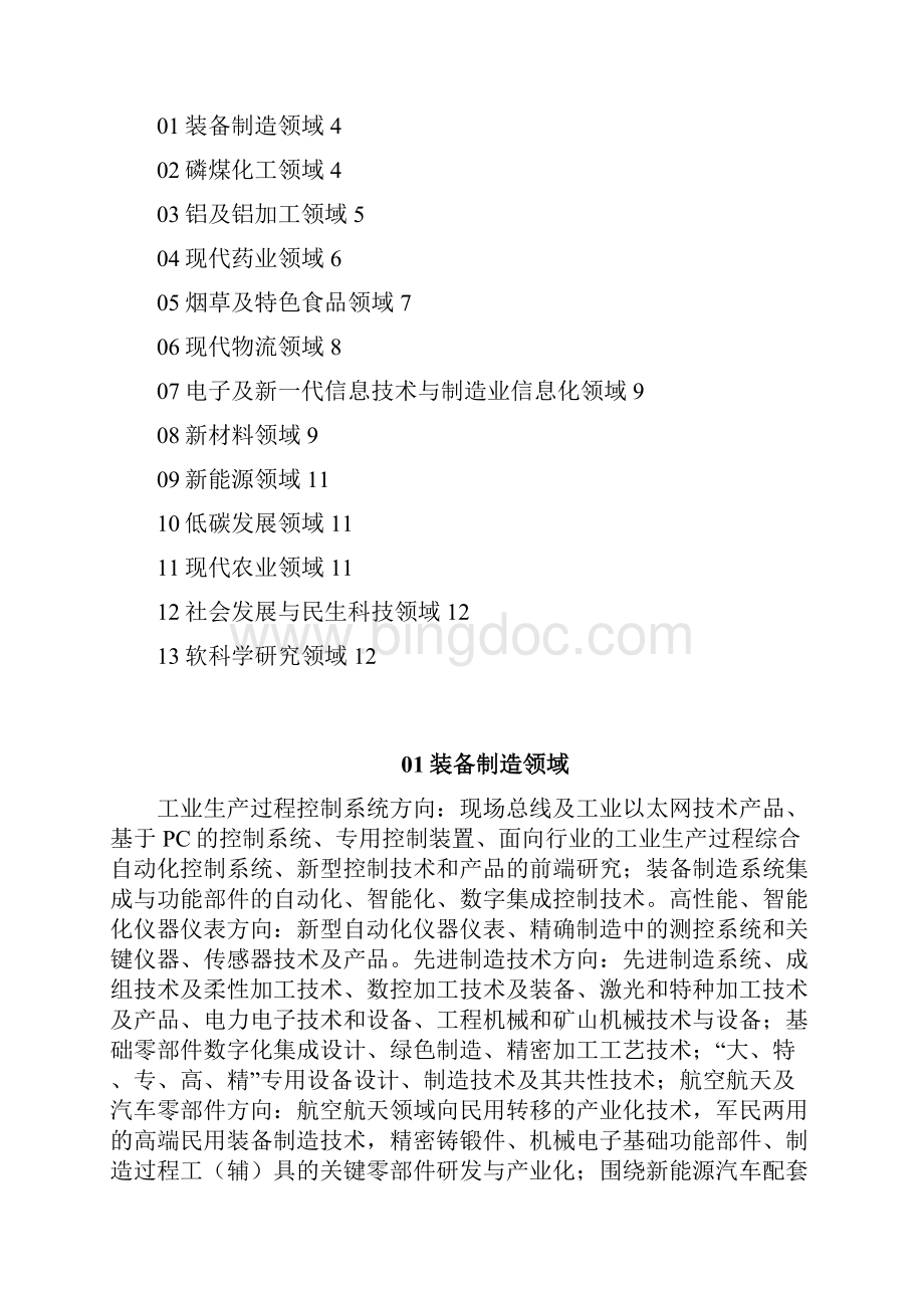 贵阳科技计划项目申报重点领域.docx_第2页