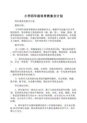 小学四年级体育教案含计划.docx