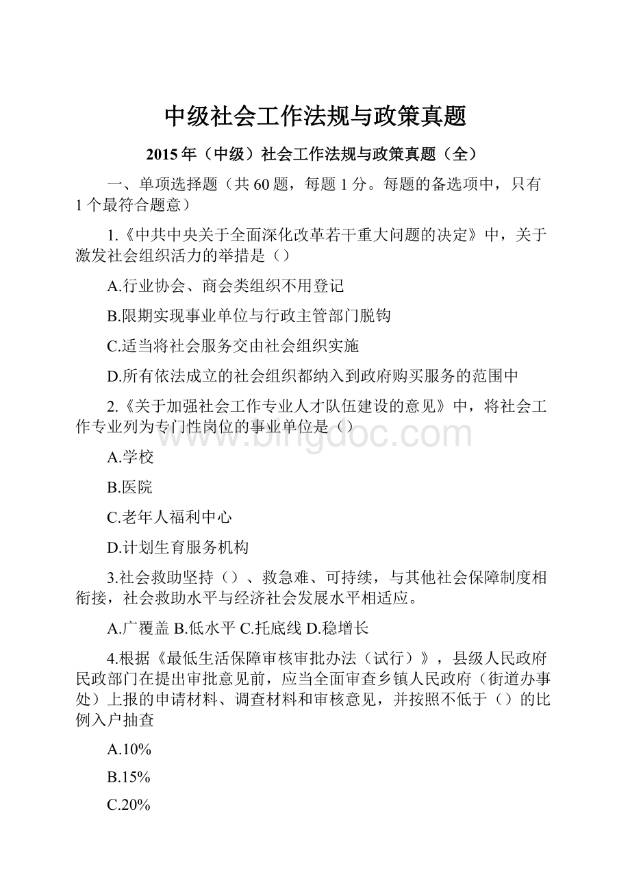 中级社会工作法规与政策真题.docx