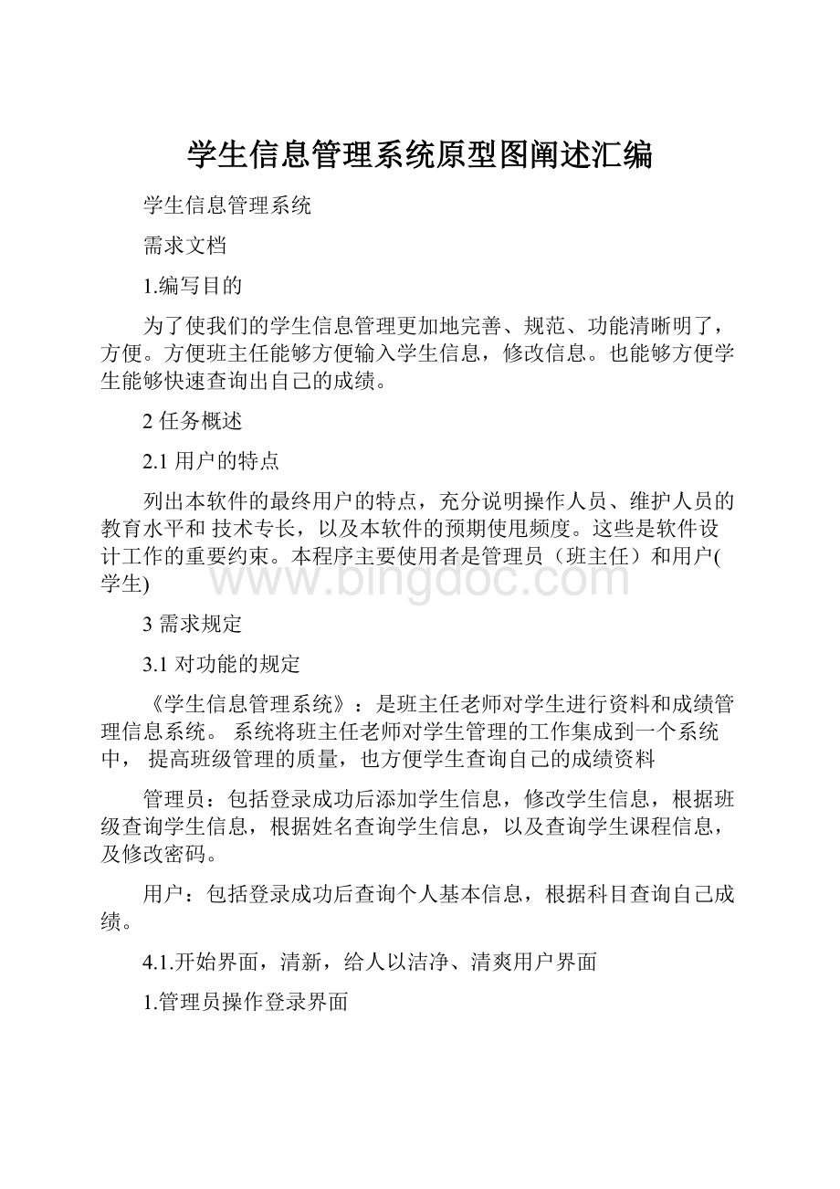 学生信息管理系统原型图阐述汇编.docx_第1页