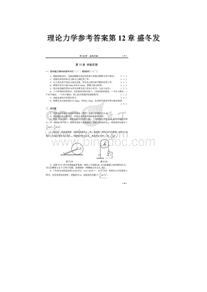 理论力学参考答案第12章盛冬发.docx