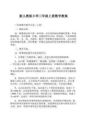 新人教版小学三年级上册数学教案.docx