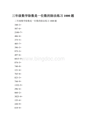 三年级数学除数是一位数的除法练习1000题.docx