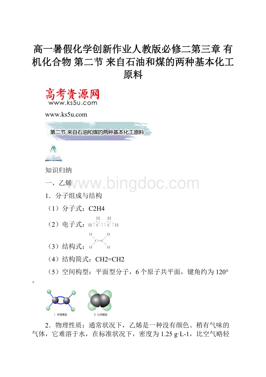 高一暑假化学创新作业人教版必修二第三章 有机化合物 第二节 来自石油和煤的两种基本化工原料.docx_第1页