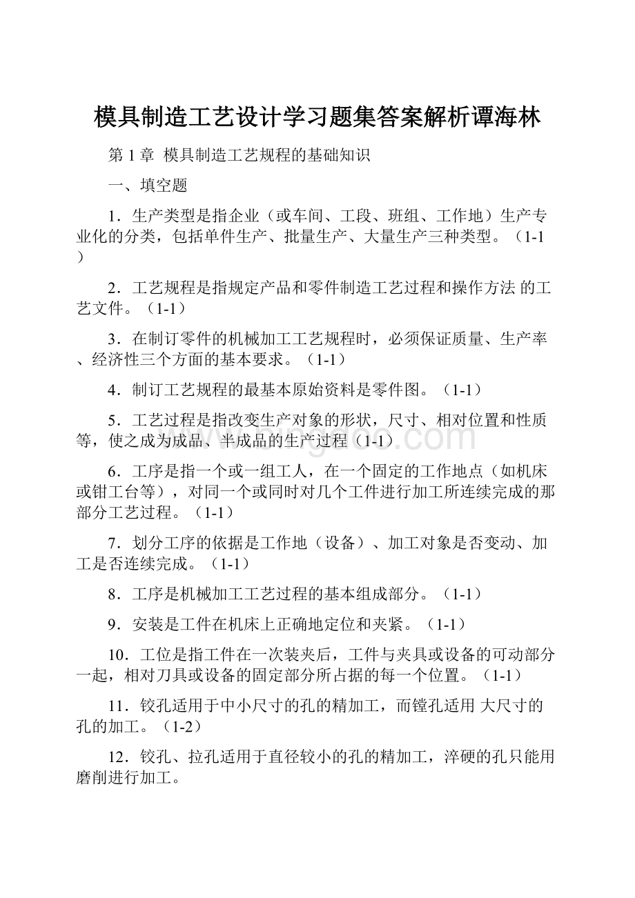 模具制造工艺设计学习题集答案解析谭海林.docx