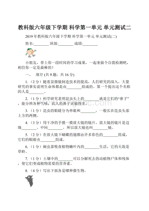 教科版六年级下学期 科学第一单元 单元测试二.docx