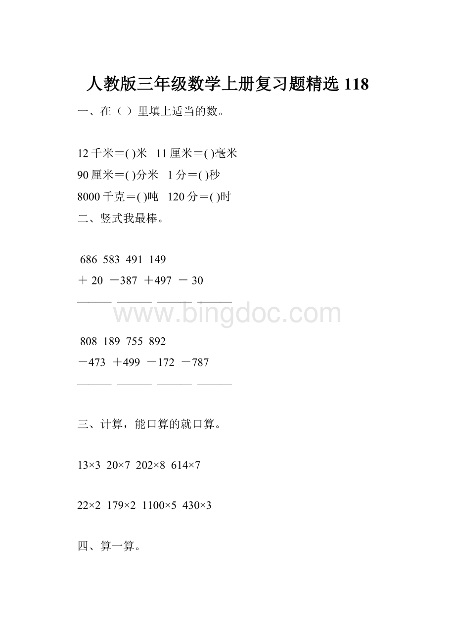 人教版三年级数学上册复习题精选 118.docx