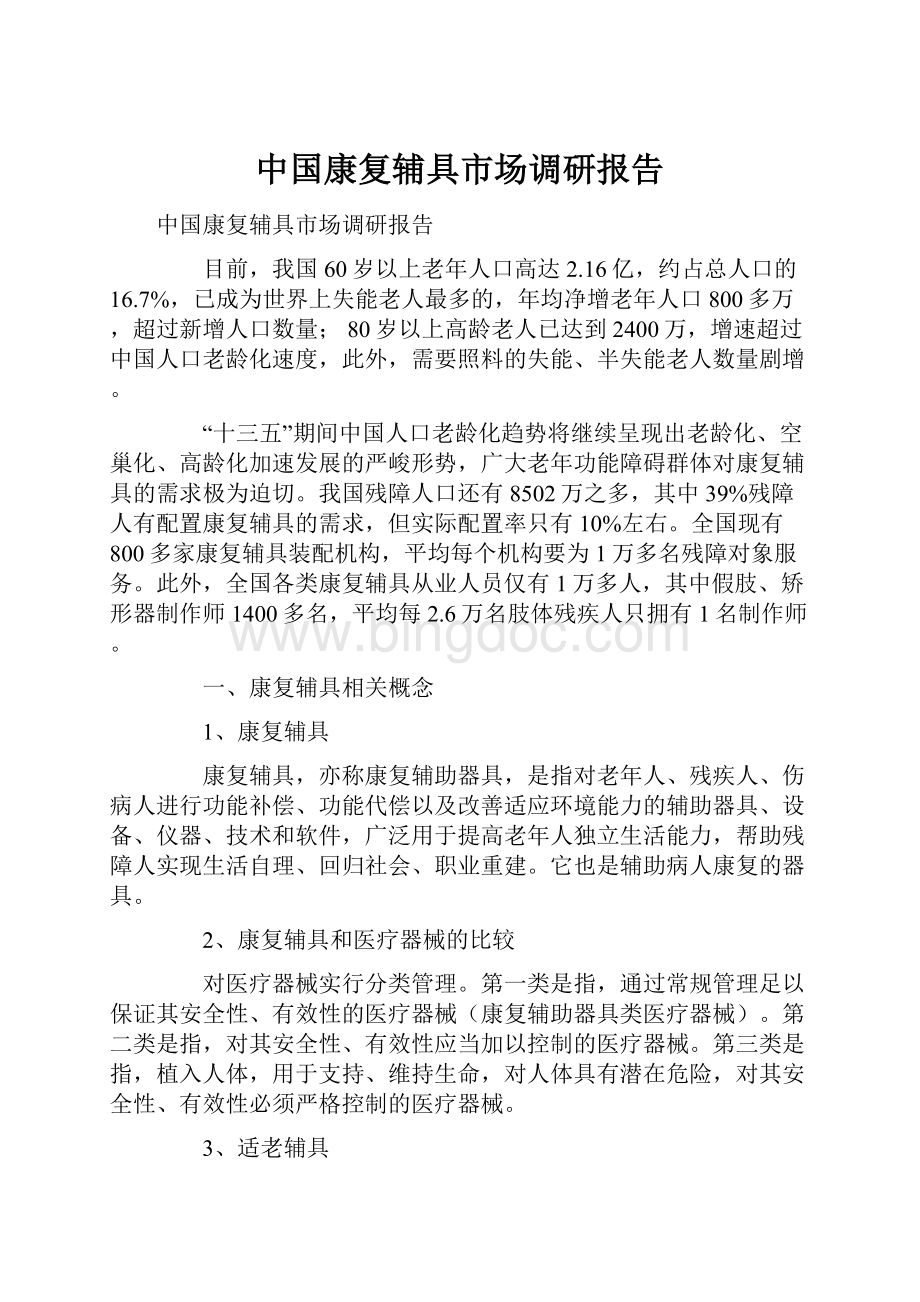 中国康复辅具市场调研报告.docx_第1页
