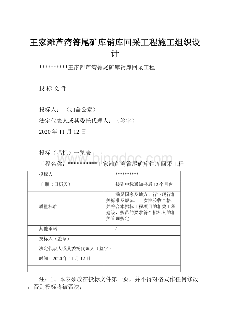 王家滩芦湾箐尾矿库销库回采工程施工组织设计.docx_第1页