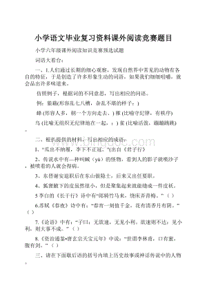 小学语文毕业复习资料课外阅读竞赛题目.docx