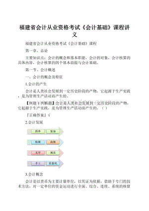 福建省会计从业资格考试《会计基础》课程讲义.docx