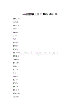 一年级数学上册口算练习册10.docx