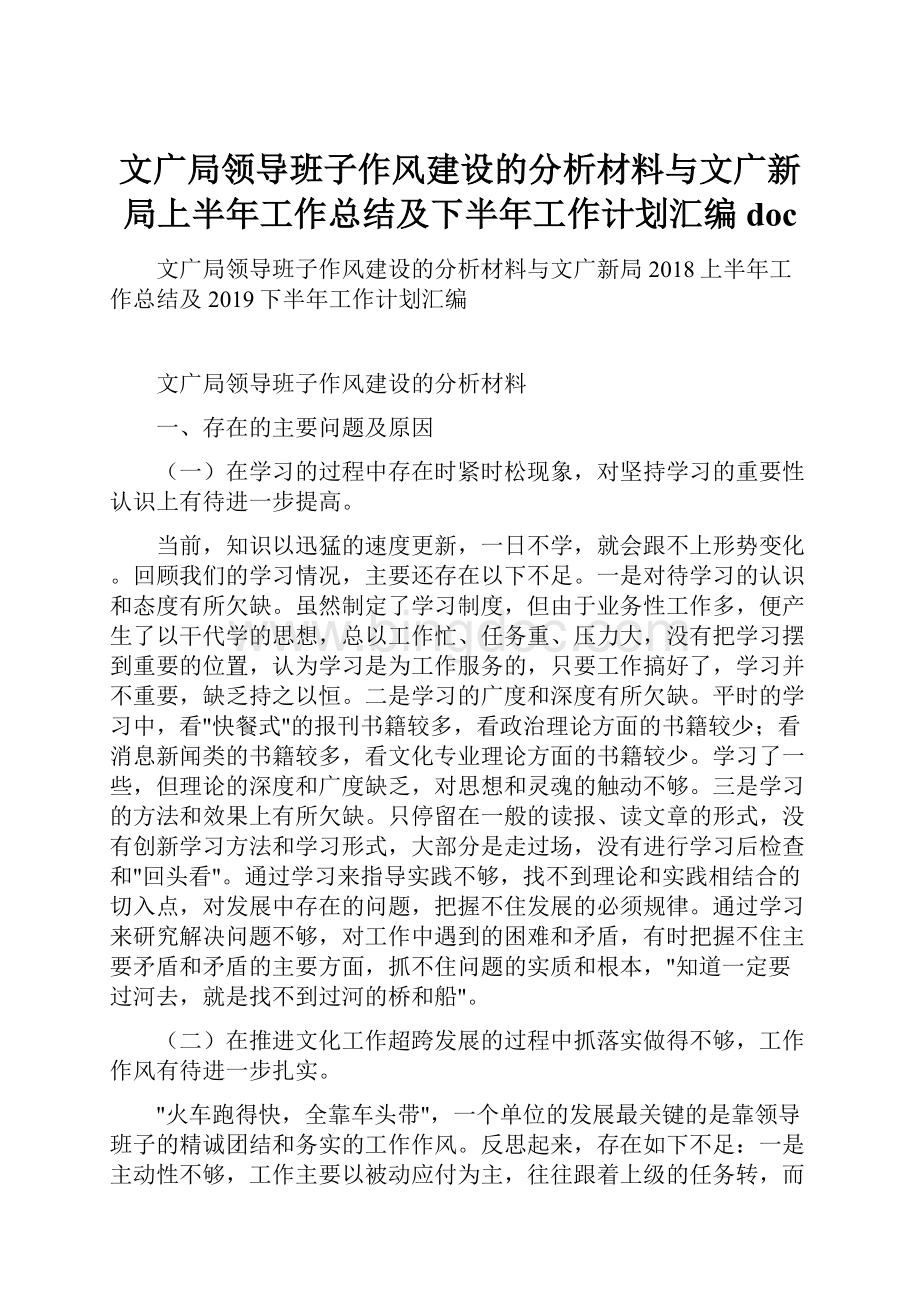 文广局领导班子作风建设的分析材料与文广新局上半年工作总结及下半年工作计划汇编doc.docx