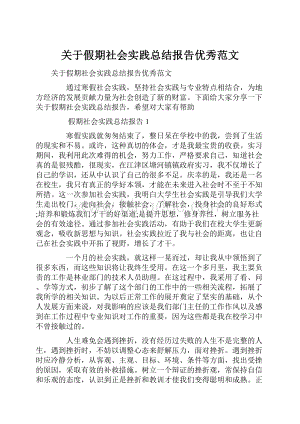 关于假期社会实践总结报告优秀范文.docx