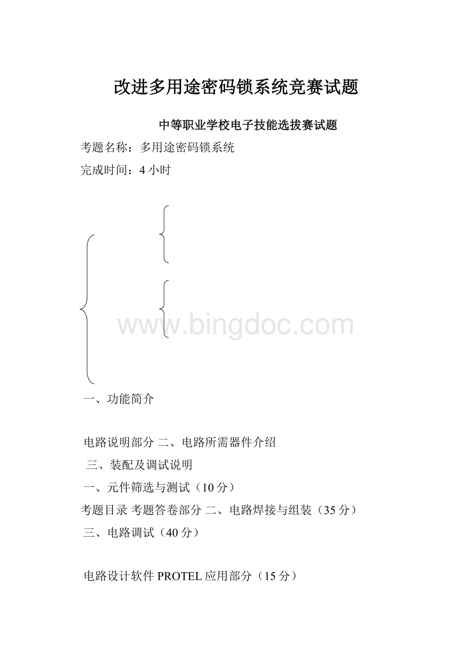 改进多用途密码锁系统竞赛试题.docx