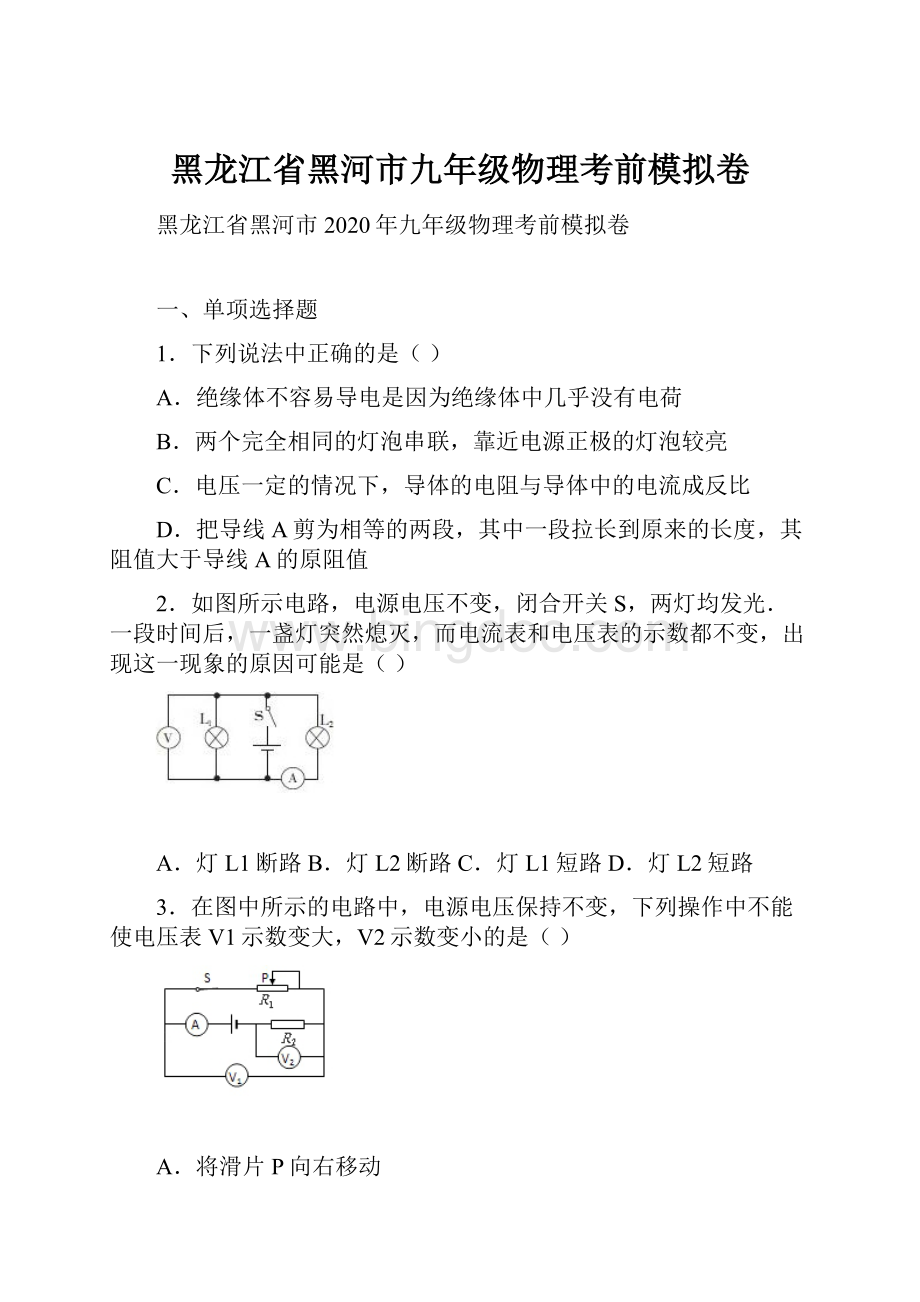 黑龙江省黑河市九年级物理考前模拟卷.docx_第1页