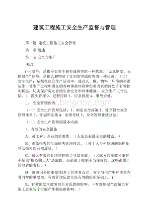 建筑工程施工安全生产监督与管理.docx