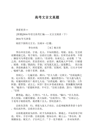 高考文言文真题.docx